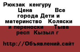 Рюкзак -кенгуру Baby Bjorn  › Цена ­ 2 000 - Все города Дети и материнство » Коляски и переноски   . Тыва респ.,Кызыл г.